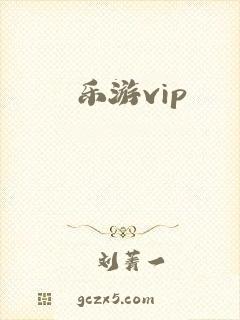 乐游vip