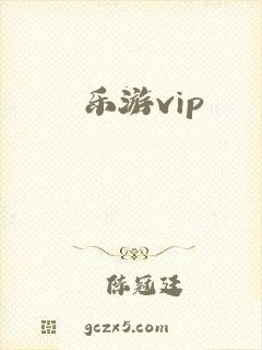 乐游vip