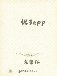 快3app