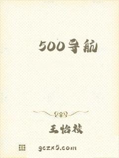 500导航