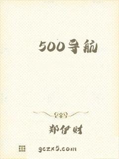 500导航